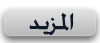 المزيد