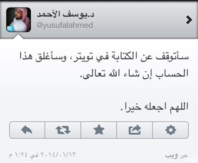 اغلاق الشيخ يوسف الأحمد حسابه في توتير