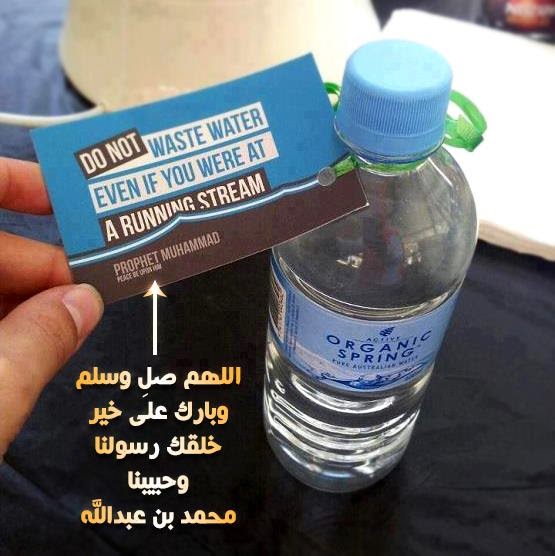 شركة في أستراليا تضع حديث للرسول محمد صلى الله عليه وسلم على زجاجات المياه والسبب !!