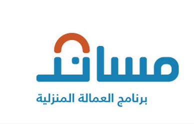 بدء برنامج مساند لمعرفة حقوق أصحاب العمل والعمال