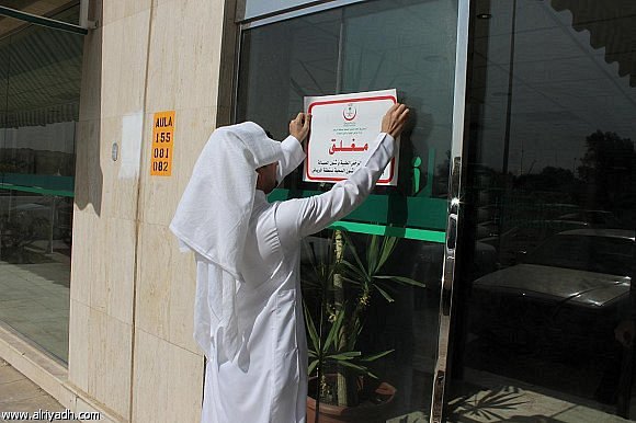 إغلاق 99 منشأة صحية خاصة بمنطقة الرياض